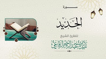 سورة الحديد  | الشيخ نبيل الرفاعي |