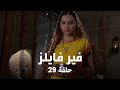 مسلسل فير فايلز حلقة 29 كاملة رحلة إلى المجهول مسلسل فير فايلز حلقة 29 كاملة رحلة إلى المجهول