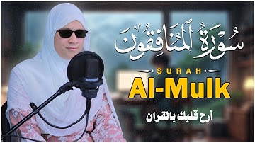 الاستماع لسورة المنافقون كاملة بصوت مي محمد | Surah Al-Munafiqun Full Tilawah – Mai Mohammed