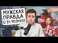 Любовь или обязаловка? Мужской взгляд на 14 февраля