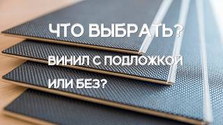 видео: Кварцвинил со встроенной подложкой или без, что выбрать? картинка: Кварцвинил со встроенной подложкой или без, что выбрать?