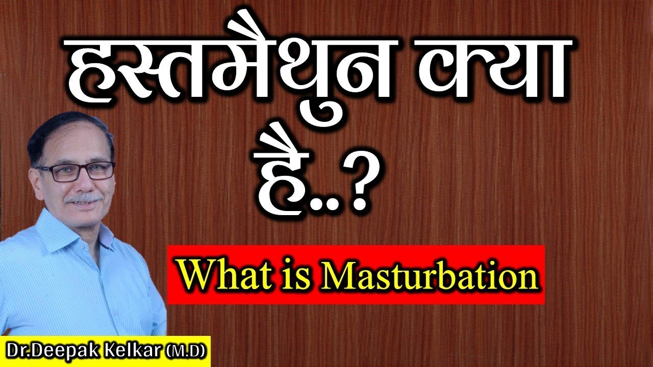 What is Masturbation  Hastamaithun Kya Hai Dr Kelkar Psychiatrist Sexologist