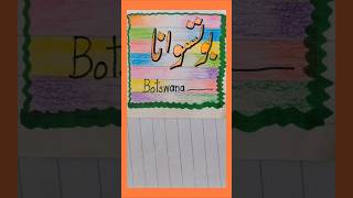 how to write with cut marker#art#viralvideo#shorts#calligraphy#countriesoftheworld