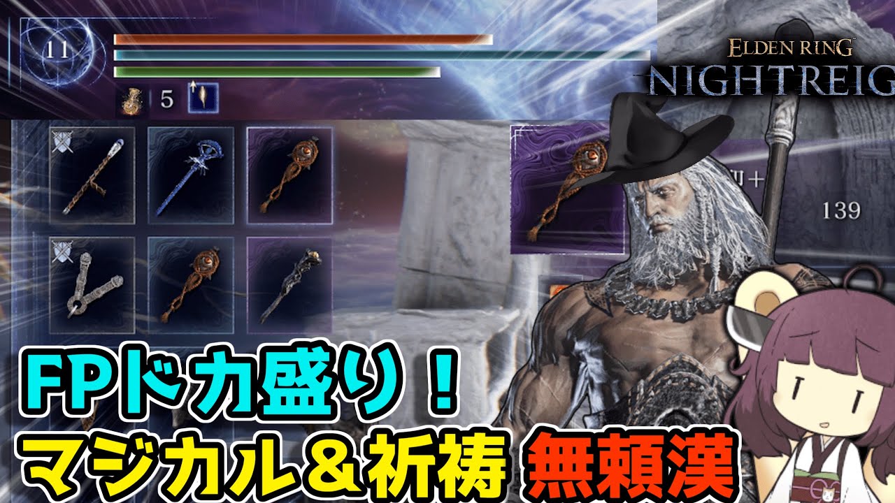 遠距離職が耐久力も持っていたら最強に決まっているのだ。多分【エルデンリング ナイトレイン】【東北きりたん実況】