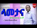 Yohannis Dalacho Lamettana ታሪክህ ይቀየራል Powerful New Protestant Mezmur 2025