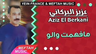 Aziz El Berkani - Mafhemt Walou | 2021 | عزيز البركاني - مافهمت والو