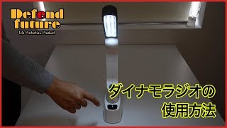 【ダイナモラジオライト（ソーラー充電対応）の使用方法】"Defend Future 防災セット" の中身の防災グッズをご紹介♪