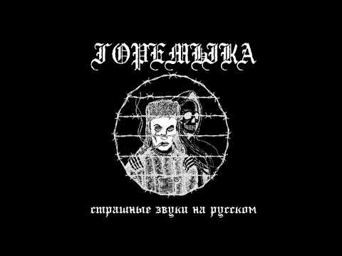 горемыка - виноват