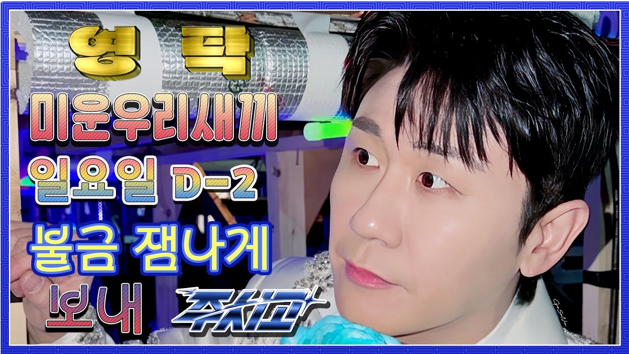 💙영탁팬수다방💙260116) 영탁 일요일 미우새 출연해 주시고 D-2 &  불금즐겨주시고  