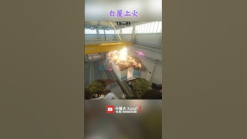 核子危機 Nuke 白屋上火 〔CS2〕 #shorts #cs2 #cs2guide #cs2clips #cs2nades #cs2smokes #counterstrike2