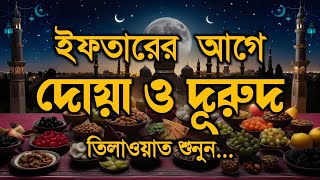 ইফতারের আগে দোয়া ও দূরুদ | এবং মন জুড়ানো কুরআন তেলাওয়াত | Ramadan Dua and Recitation