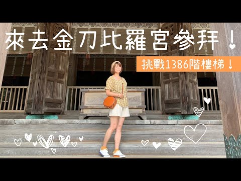 來去金刀比羅宮參拜，挑戰1386階樓梯！｜小姐愛旅行。生活提案｜TRAVEL LIFE VLOG