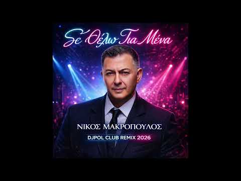 ΣΕ ΘΕΛΩ ΓΙΑ ΜΕΝΑ - ΜΑΚΡΟΠΟΥΛΟΣ (DJPOL CLUB REMIX 2026)