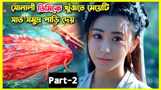 সোনালী তিমিকে খুঁজতে মেয়েটি সাত সমুদ্র পাড়ি দেয়।।Kun in the distant Ocean movie explain in Bangla