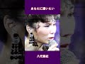 あなたに逢いたい 八代亜紀#shorts