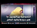 الخصوصية بين الزوجين ما هي حدودها وكيف اتعامل بشكل صحيح د هالة سمير توضح وتضع الحلول