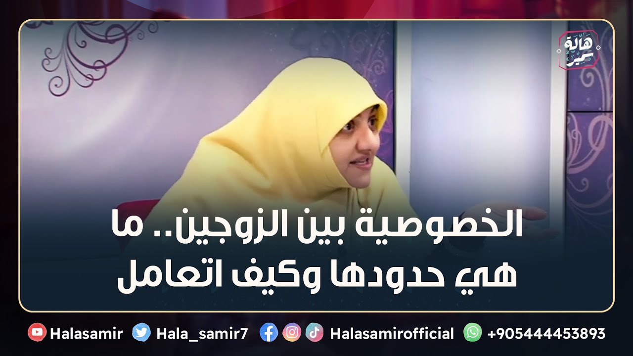 الخصوصية بين الزوجين.. ما هي حدودها وكيف اتعامل بشكل صحيح؟د. هالة سمير توضح وتضع الحلول