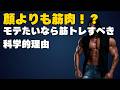 顔より筋肉？モテたいなら筋トレで逆三角形の体を作るべき科学的理由