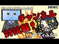 第一回 チャンネル対抗戦 VS アズィふらいさん - Fortnite