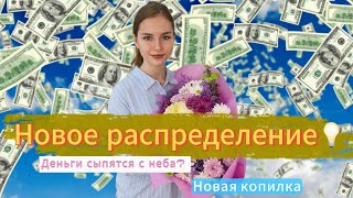 ДЕНЬГИ СЫПЯТСЯ С НЕБА 💸 ПЕРВОЕ РАСПРЕДЕЛЕНИЕ ФЕВРАЛЯ 📩 КТО ПЛАТИТ ЗА ИПОТЕКУ И ЕДУ? 🥲