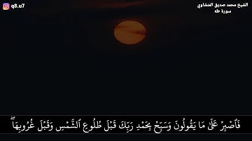 تلاوة خاشعة من اواخر سورة طه ||                     الشيخ محمد صديق المنشاوي رحمه الله