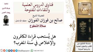 تشرع قراءه سوره الكافرون والاخلاص Mp3