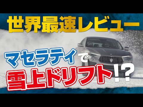【世界最速レビュー】AWDマセラティは雪上でも圧巻のドリフトパフォーマンスを披露