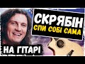 🇺🇦 Кузьма Скрябін — Спи собі сама (на гітарі)