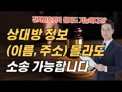   피고 주소 모를때 소송하는 방법 6가지 확인 방법