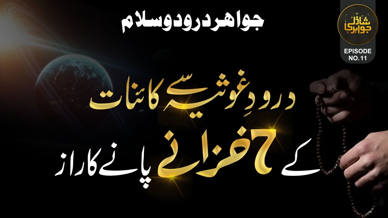 Darood e Gausiya Se Kainat K 7 Sath Khazany Ka Raz |7 khazanay ke Raaz | Shazli Jawahir