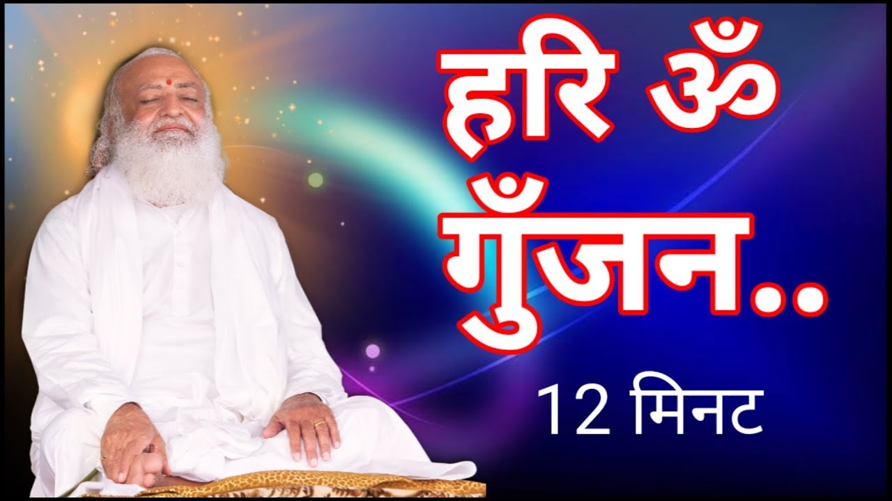 Hariom Gunjan 12 Minute /हरि ॐ गुँजन 12 मिनट ...