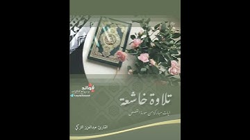 تلاوة خاشعة لآيات مباركة من سورة القصص || القارئ عبدالعزيز التركي