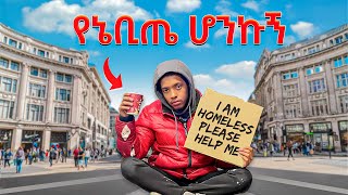 ለንደን ላይ ለ 24 ሰዓት የኔ ቢጤ ሆንኩኝ