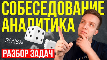 Где ЗАВАЛИВАЮТСЯ новички? 3 задачи с собеседования на аналитика