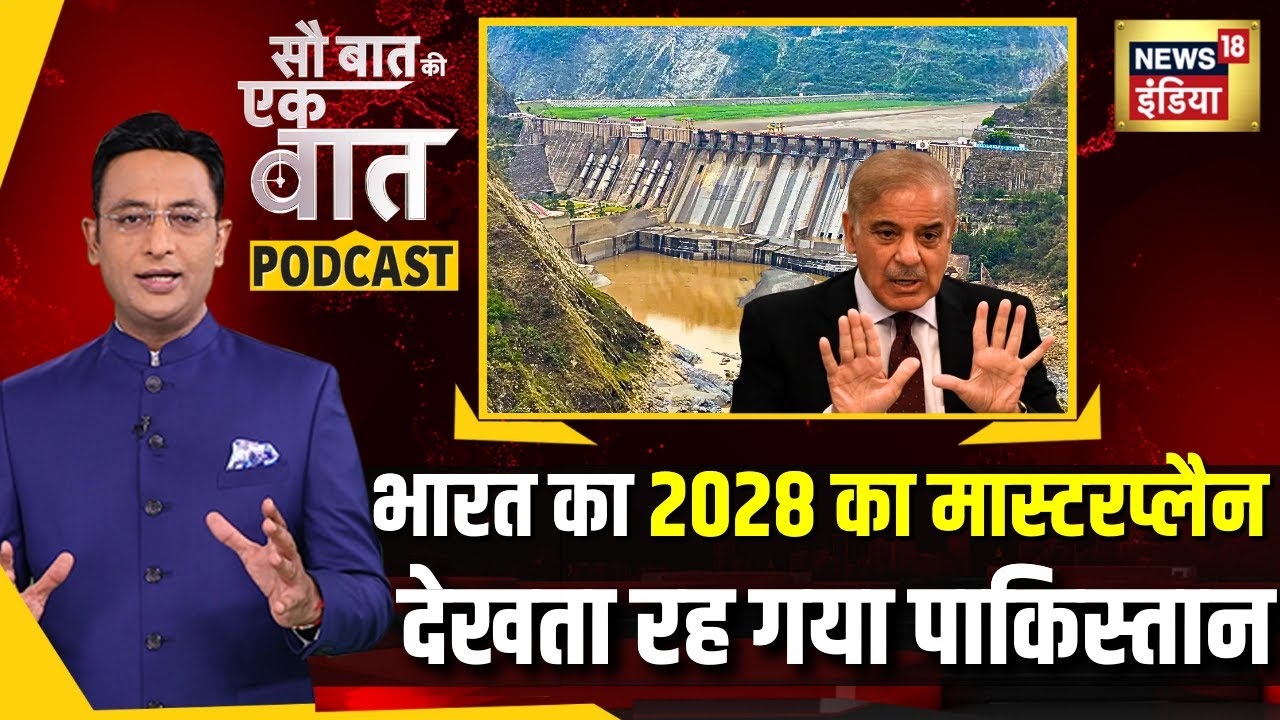 Kishore Ajwani Podcast : Sawalkote Hydroelectric Project से Pakistan में दहशत| Narendra Modi | Indus