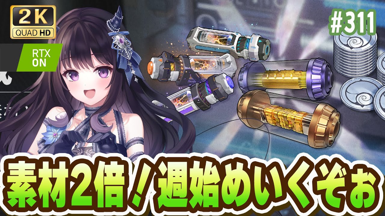 鳴潮】 週始めきたあ！素材2倍！ウィークリー！物申し！全部やるぞーー 