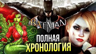 Хронология вселенной Бэтмен Аркхем | Batman Arkham | DC Comics | История серии