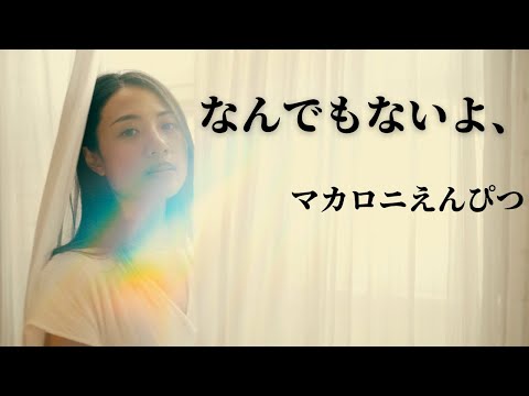 なんでもないよ、／マカロニえんぴつ　covered by 河野香恋（Karen Kono）