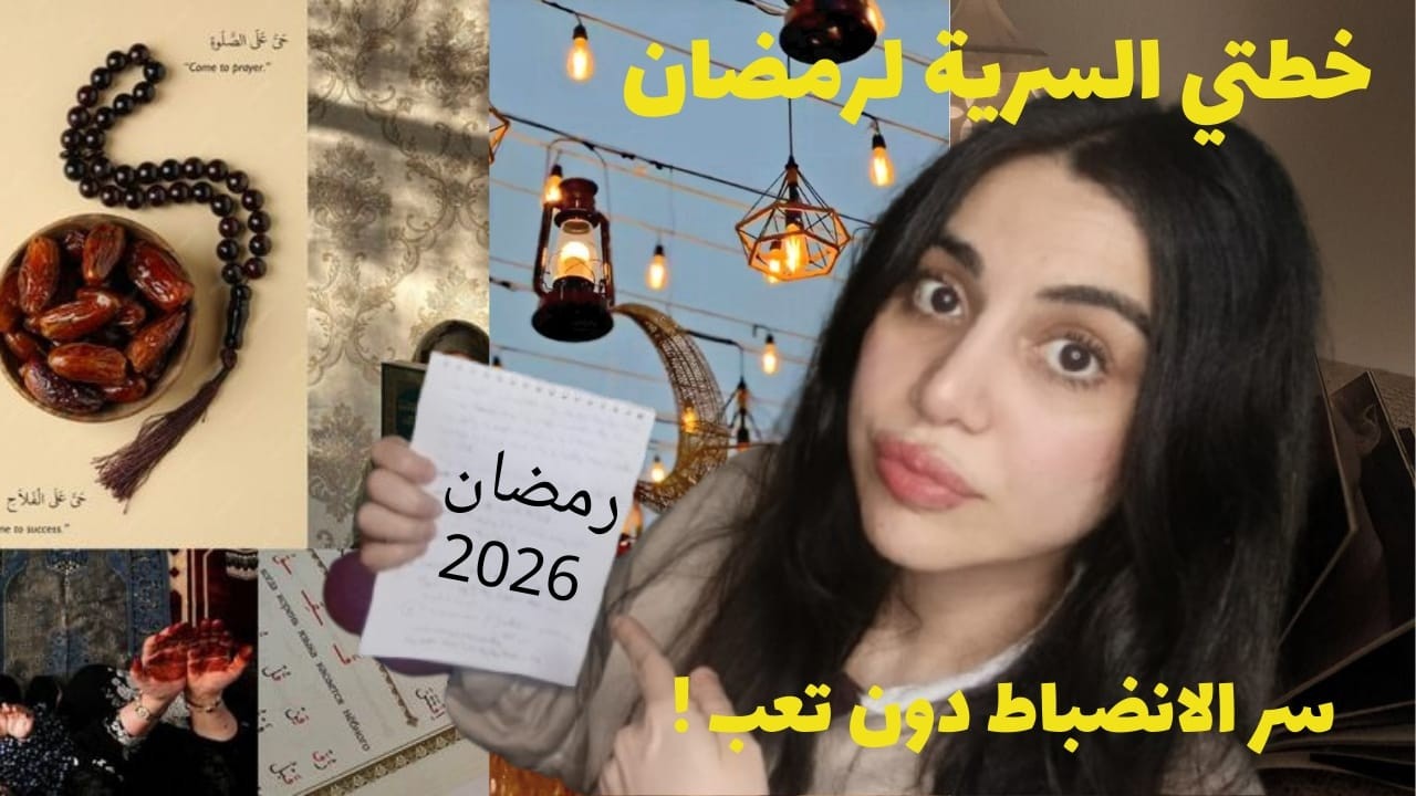 خمس عادات غيرت حياتي للأبد | رمضان 2026 | الخطة السرية ✨ Five rules changed my life 