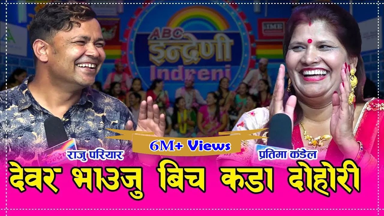 हैट, राजु परियार र प्रतिमा कंडेलको दोश्रो पटकको दोहोरी सुन्दा हाँस्दा हाँस्दै आन्द्रा बटारीय ।। HD