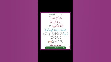 سورة الانبياء - سورة 21 - اية (90-89)