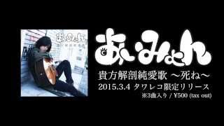 3/4リリース！あいみょんデビューSingle「貴方解剖純愛歌 〜死ね〜」試聴動画