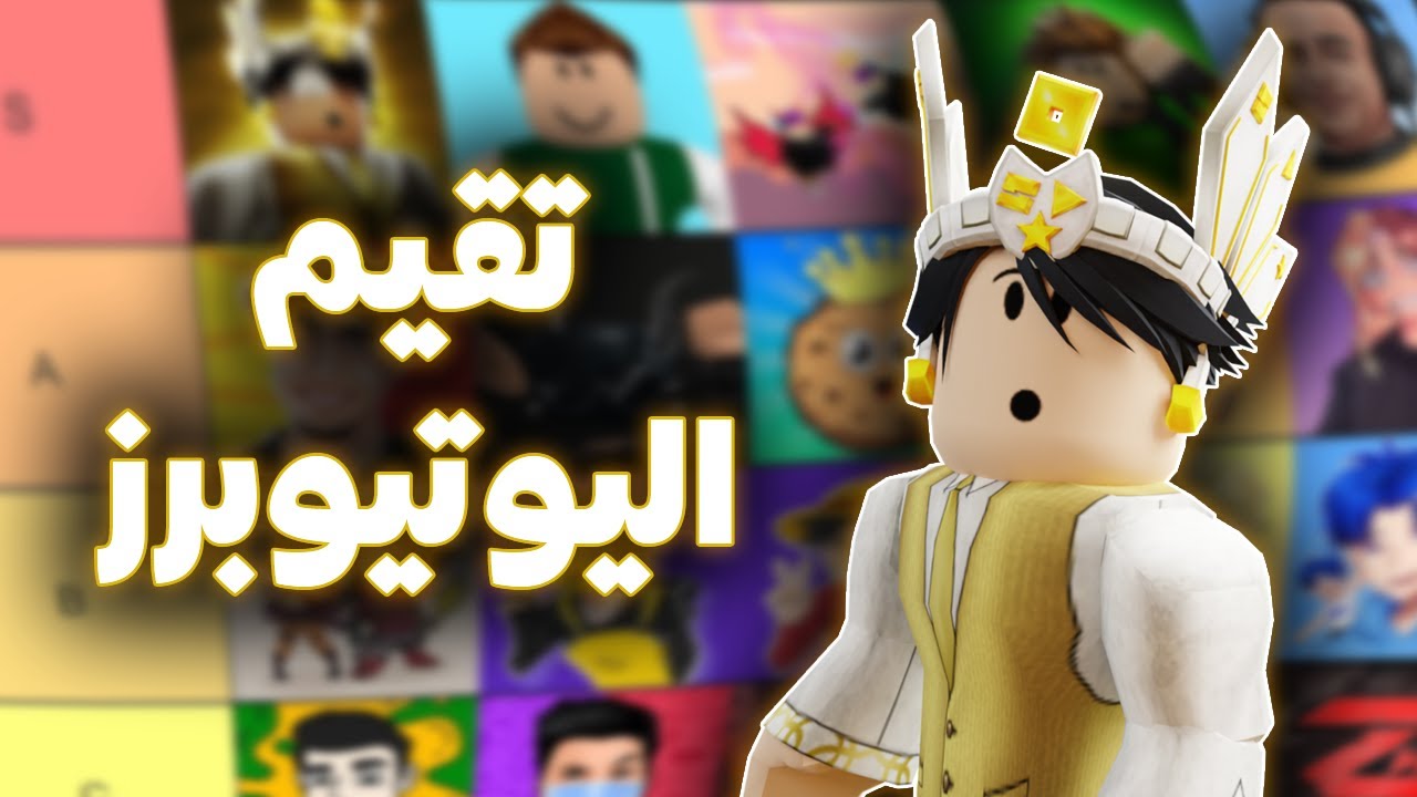 قيمت اسكنات اليوتيوبرز في روبلوكس 🤔👀 (دراما؟!)