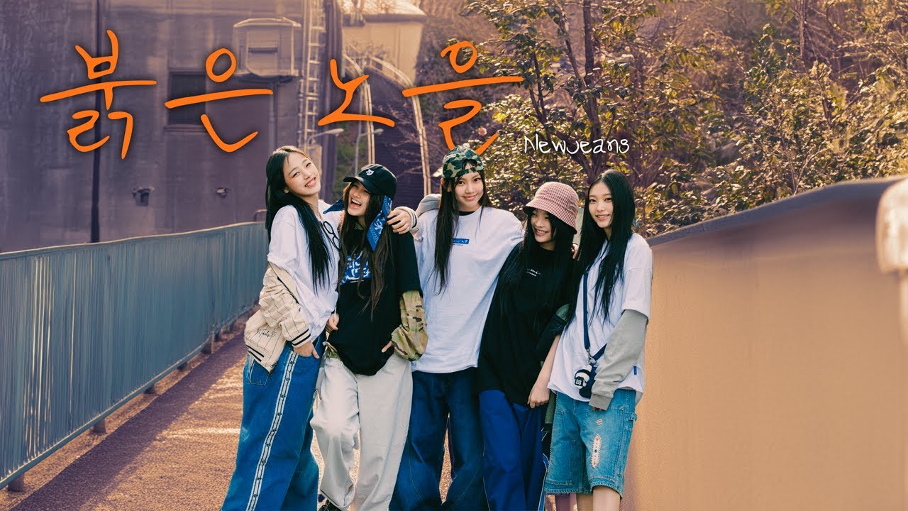 뉴진스(Newjeans)  - 붉은 노을 / BIGBANG (빅뱅) [AI COVER]