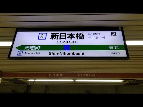 【常磐型ATOS放送】JR東日本 新日本橋駅 自動放送・発車メロディー