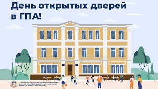 День открытых дверей в Гуманитарно-педагогической Академии!