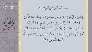 095 #سورة_التين #قران بصوت القارئ الشيخ #احمد العجمي #جزء_عم #القران_الكريم