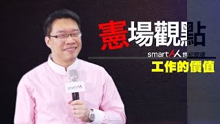 【SmartM職場專欄】憲場觀點NO14：工作的價值