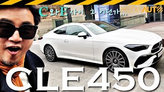 C도 아닌 E도 아닌, 이도 저도 아닌.. CLE 쿠페 시승기 // 메르세데스-벤츠, CLE450, 9600만원, 6기통, 381마력, BENZ, CLE