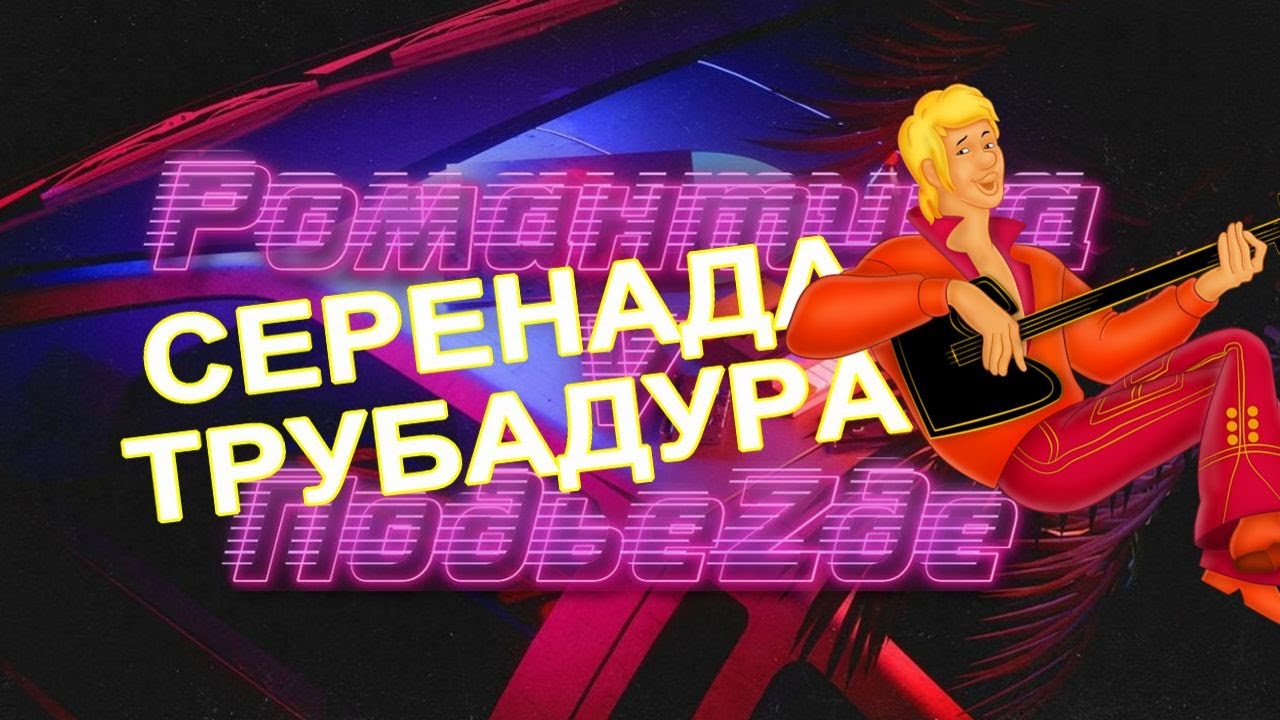 Серенада трубадура из бременских. Серенада Трубадура. Магомаев Серенада Трубадура. Серенада Трубадура из. Серенада Трубадура караоке